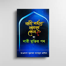 নারী পর্দায় থাকবে কেন? বা নারী মুক্তির পথ ইসলামি বই